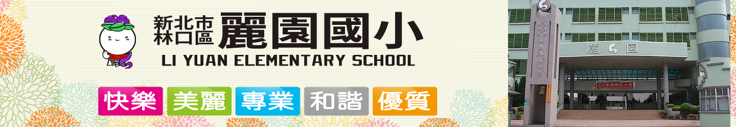新北市林口區麗園國民小學