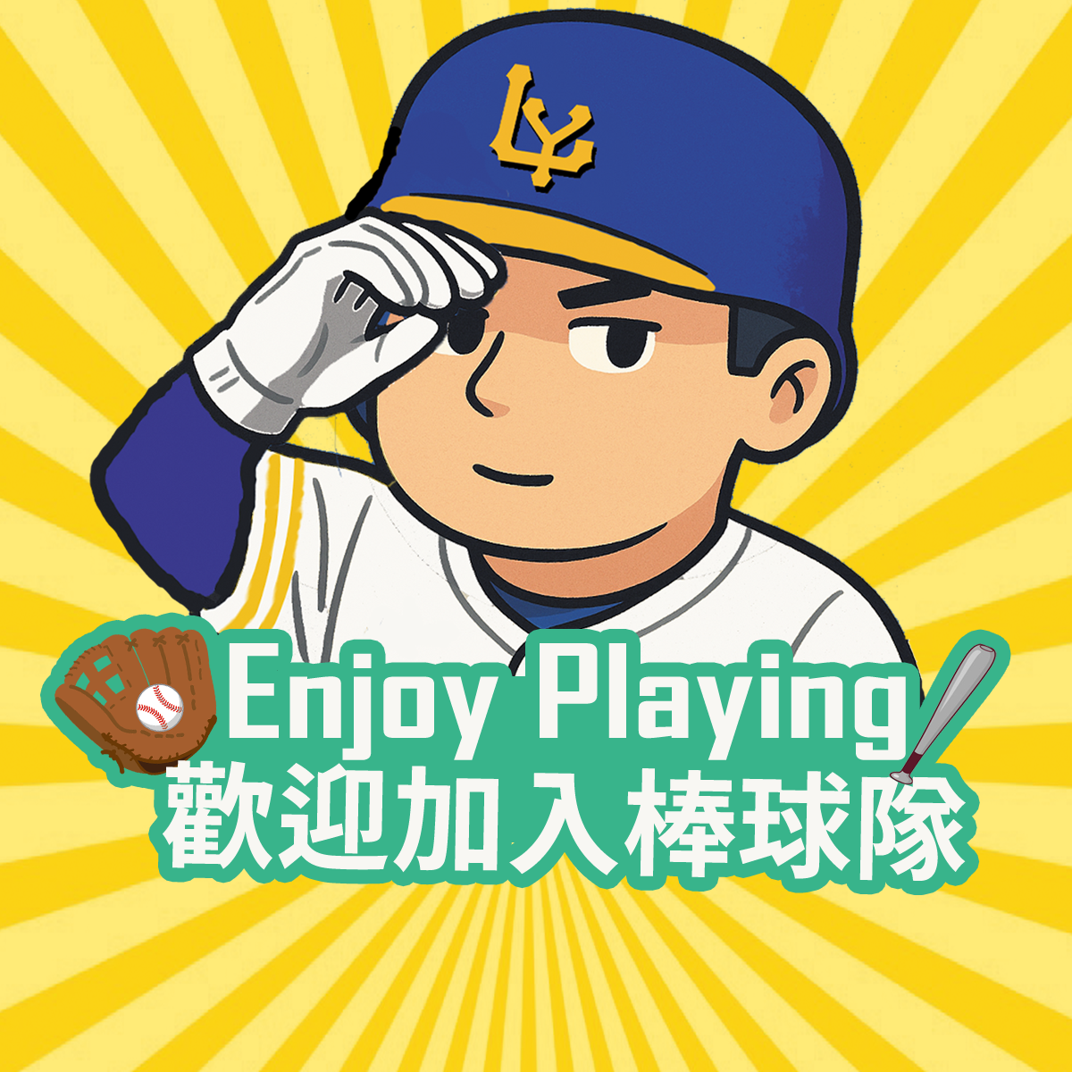 棒球隊宣傳