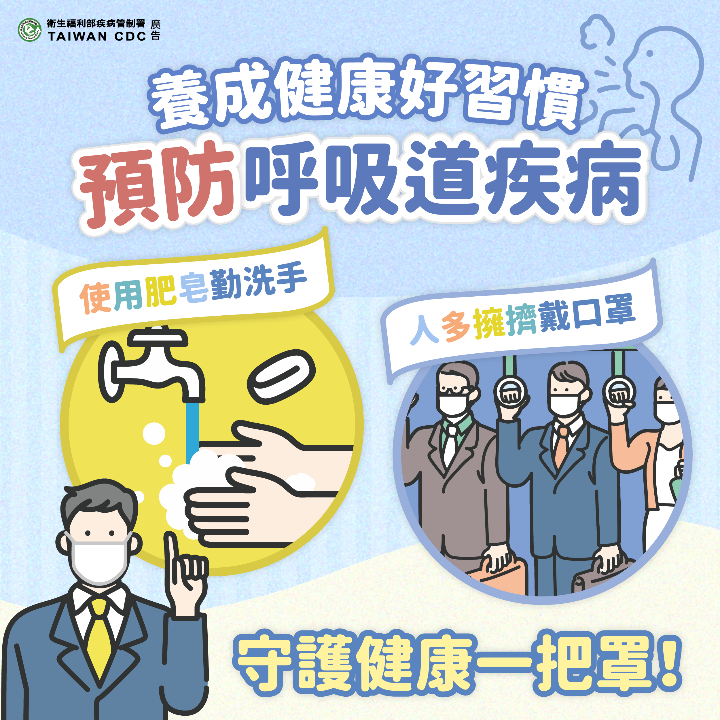 健康好習慣預防呼吸道疾病