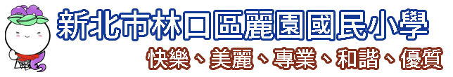 新北市林口區麗園國民小學網站LOGO
