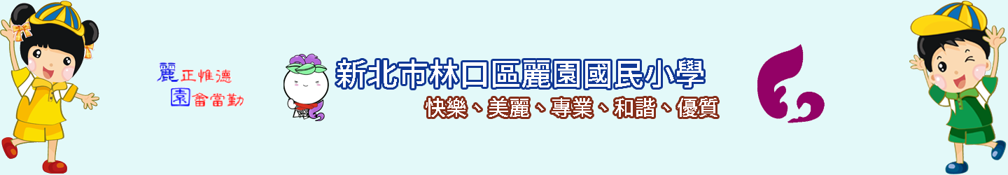 新北市林口區麗園國民小學