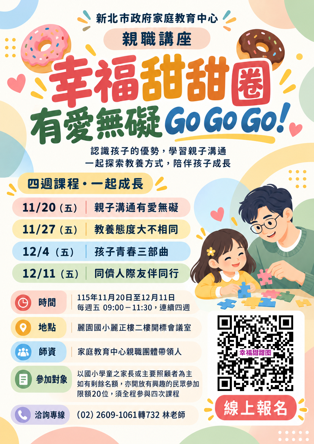 幸福甜甜圈親職講座報名海報