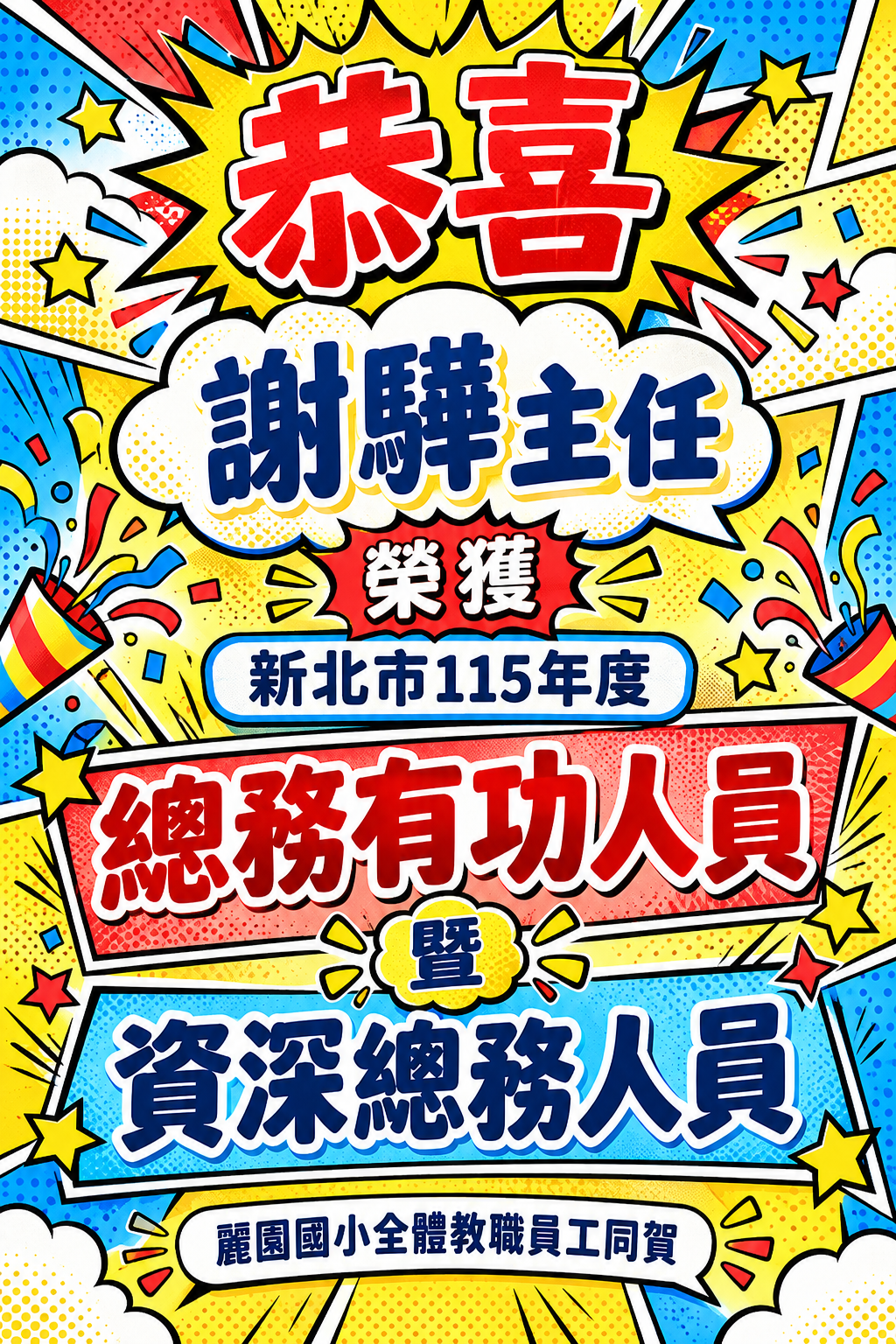 恭喜本校謝驊主任榮獲新北市115年度「總務有功人員」及「資深總務人員」兩項殊榮海報