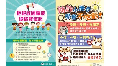 反詐騙、霸凌宣導