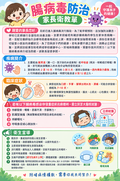 腸病毒防治