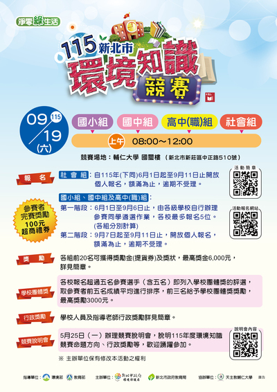 環境知識競賽海報