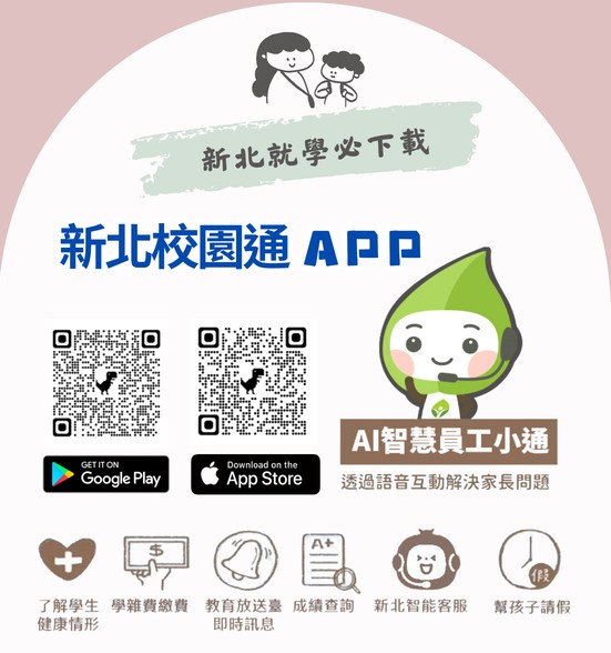 新北校園通宣導